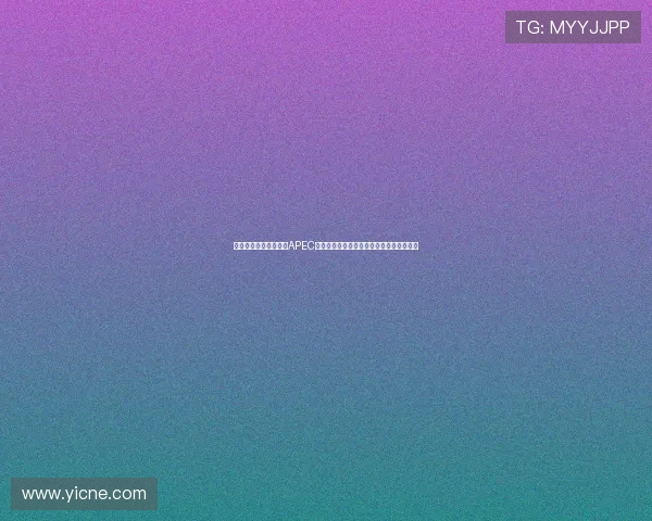 中方宣布将在深圳举办APEC会议展示中国开放合作与创新发展的新姿态